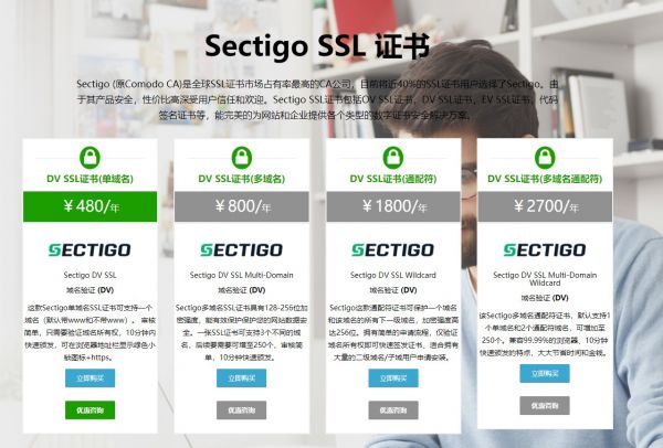 Sectigo SSL证书申请哪家好？想要高性价比就找它