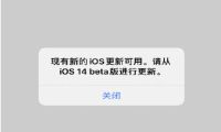 苹果iOS14.2测试版故障 不断蹦出弹窗