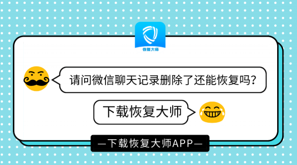 微信删掉的聊天记录怎么找回深谙恢复之道从此误删数据不用愁