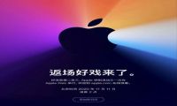 苹果11月11日再开发布会 首款自研电脑芯片值得期待