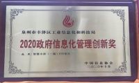 智慧丰泽荣膺“2020政府信息化管理创新奖”
