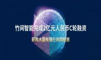 竹间智能完成2亿元人民币C轮融资，获两大国有银行共同投资