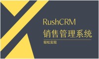 RUSHCRM：销售管理系统实现起来难吗？