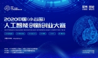 聚焦试验区 赋能新业态 2020中国（小谷围）人工智能创新创业大赛线上正式启动