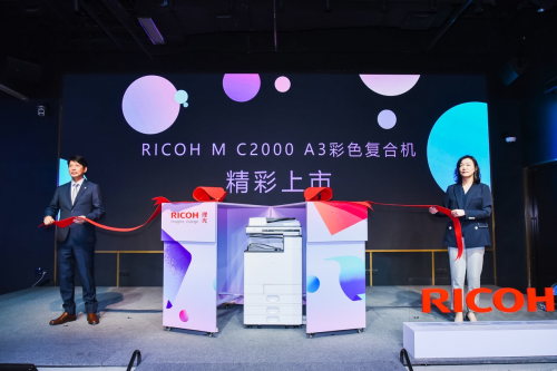 理光发布全新RICOH M C2000,打造恰到好处的新精彩
