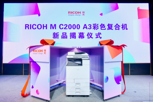 理光发布全新RICOH M C2000,打造恰到好处的新精彩
