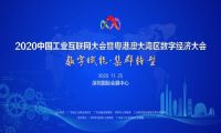 11月25日，2020年中国工业互联网大会暨粤港澳大湾区数字经济大会等着你