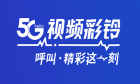 ​VE视频引擎助力中国电信实现5G视频彩铃模板功能