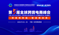 “潮起钱塘 数字丝路”第五届全球跨境电商峰会在杭州召开