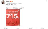 小米双12终极战报：中国区全渠道累计销售总额达71.5亿