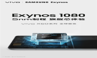 vivoX60首发三星Exynos1080旗舰芯片 跑分超骁龙865