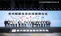 贵州鲲鹏生态创新中心揭牌,Coremail助力鲲鹏产业生态