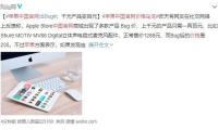 苹果中国官网出现价格乌龙  官方表示将取消该订单全额退款