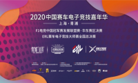 2020中国赛车电子竞技嘉年华·上海青浦即将启幕