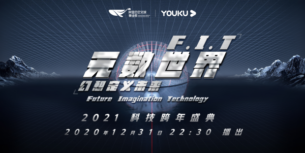 优酷《F.I.T无数世界》科技跨年盛典来袭 中国尖端科技总动员