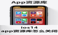 苹果ios14正式版发布