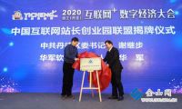2020镇江（丹徒）“互联网＋”数字经济大会举行