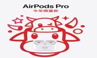 苹果出新品 AirPods Pro牛年款限量发布
