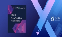《2020 DevSecOps行业洞察报告》正式发布了