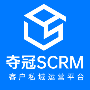 夺冠SCRM系统