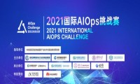 年度赛事精彩升级，2021国际AIOps挑战赛开放报名