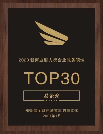 易企秀荣登2020新商业潜力榜企业服务TOP30