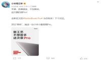 RedmiBook Pro即将登场 将采用全新工艺