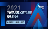 2021中国信创网络展览会将于3月召开