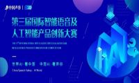 的卢深视斩获第三届国际智能语音及人工智能产品创新大赛二等奖