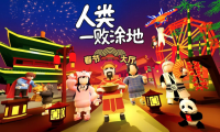  《人类一败涂地》“春节大厅”在2021年2月11日Steam全球发布