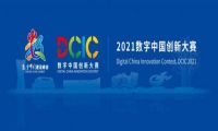 八大赛道，多维创新——2021数字中国创新大赛·大数据赛道赛题发布
