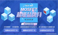 MOSFET国内领先的元器件现货电商发力，助力研发设计