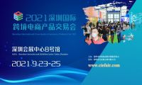 2021深圳国际跨境电商产品交易会，汇聚全国跨境电商资源