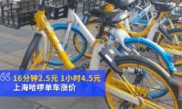 哈啰单车涨价了！上海哈啰单车半小时收费2.5元