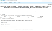中国移动采购330万台Redmi K40系列 1999元真的太香！