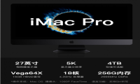 iMacPro全球下架 后续将不再对此产品线进行更新