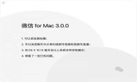 微信mac OS 版3.0正式版发布 支持浏览朋友圈