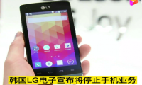 韩国LG宣布退出智能手机业务 连续23季度累计亏损292亿