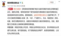 网民恶意侮辱南京大屠杀死难者 被依法刑事拘留