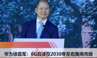 华为称6G在2030年推向市场 目前还不知道6G是什么
