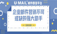 U-Mail邮件群发平台企业邮件营销不可或缺的强大