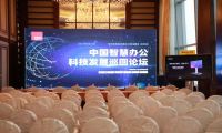 皓丽会议平板亮相中国智慧办公科技发展巡回论坛