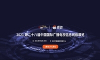 镭速传输即将亮相中国国际广播电视信息网络展览会