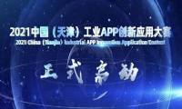 汇聚智造原生力 2021中国（天津）工业APP创新应用大赛正式启动