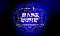 《2021中国企业财智峰会暨合思用户大会》即将启幕