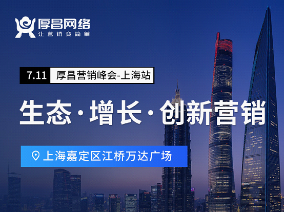 厚昌营销峰会上海站：2021下半场，营销人何去何从？