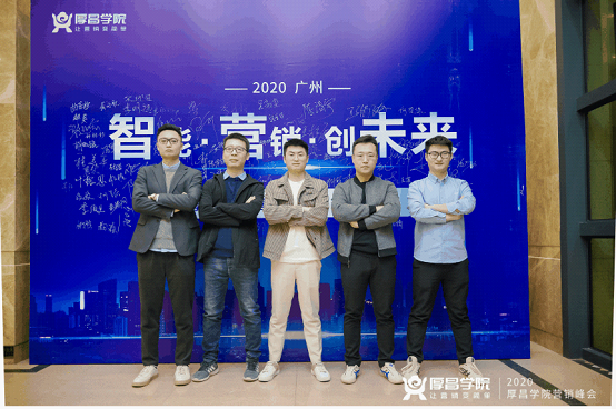 厚昌营销峰会上海站：2021下半场，营销人何去何从？