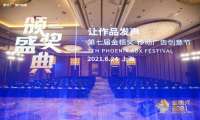 2021第七届金梧奖-移动广告创意节6月24日在沪圆满落幕