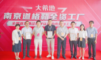 SGS助力大希地全资子公司获得中国肉制品加工行业首家SQF质量证书