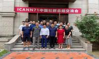 ICANN71总结交流会暨ICANN中国社群座谈会启动仪式在京召开